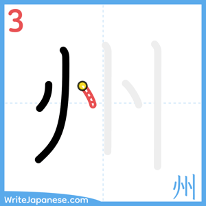 How to write "州" - stroke 3