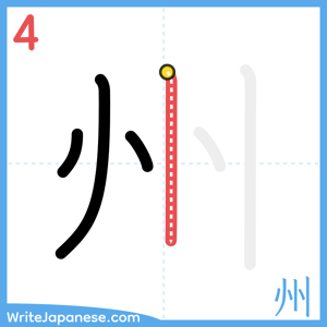 How to write "州" - stroke 4