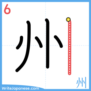 How to write "州" - stroke 6