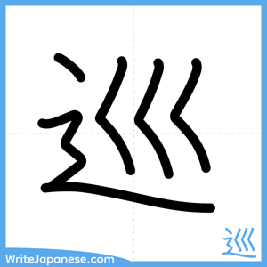 How to write "巡" - complete stroke order
