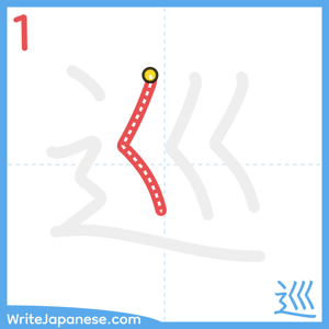 How to write "巡" - stroke 1