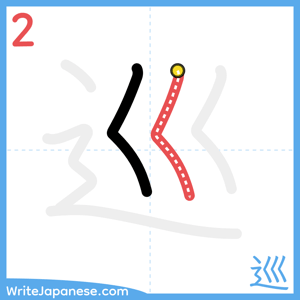 How to write "巡" - stroke 2