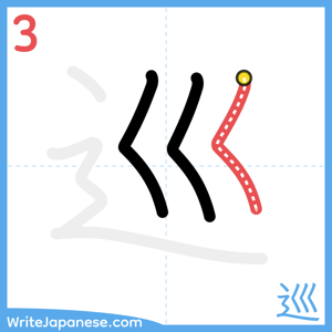 How to write "巡" - stroke 3