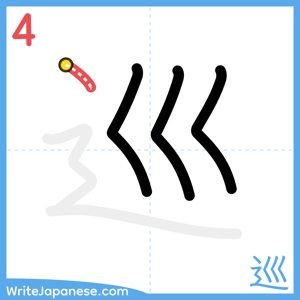 How to write "巡" - stroke 4