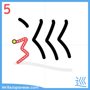 How to write "巡" - stroke 5