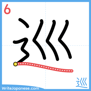 How to write "巡" - stroke 6