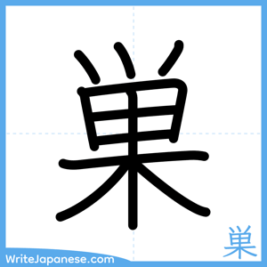 How to write "巣" - complete stroke order