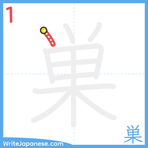 How to write "巣" - stroke 1