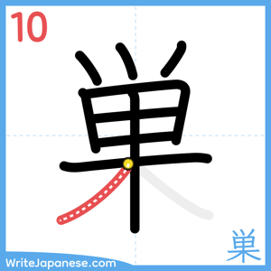 How to write "巣" - stroke 10