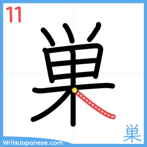 How to write "巣" - stroke 11