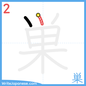 How to write "巣" - stroke 2