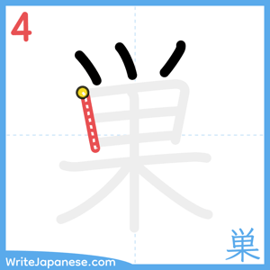 How to write "巣" - stroke 4