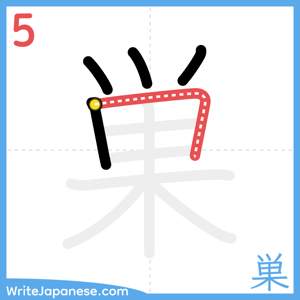 How to write "巣" - stroke 5