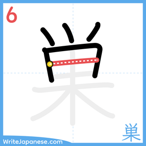 How to write "巣" - stroke 6