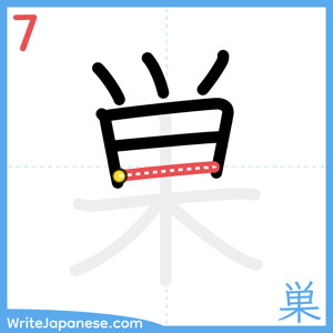 How to write "巣" - stroke 7