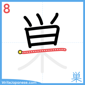 How to write "巣" - stroke 8