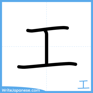 How to write "工" - complete stroke order