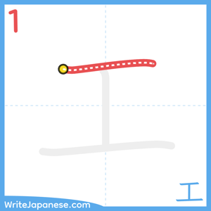 How to write "工" - stroke 1