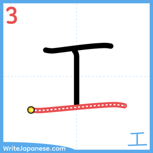 How to write "工" - stroke 3