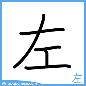 How to write "左" - complete stroke order