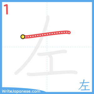 How to write "左" - stroke 1