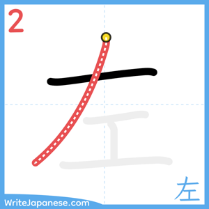 How to write "左" - stroke 2