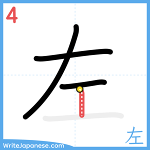 How to write "左" - stroke 4