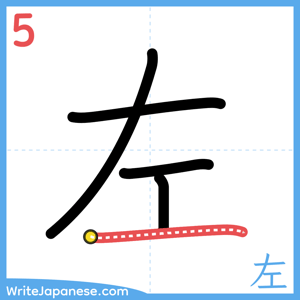 How to write "左" - stroke 5
