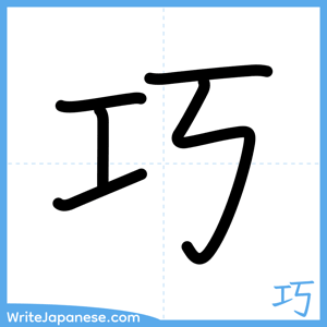 How to write "巧" - complete stroke order