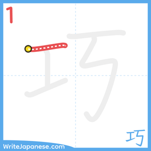 How to write "巧" - stroke 1