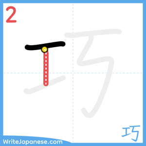 How to write "巧" - stroke 2