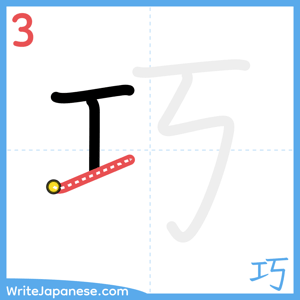 How to write "巧" - stroke 3