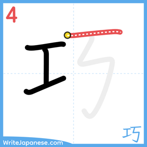 How to write "巧" - stroke 4