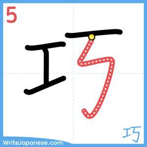 How to write "巧" - stroke 5
