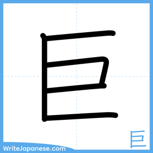 How to write "巨" - complete stroke order