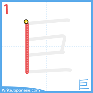 How to write "巨" - stroke 1
