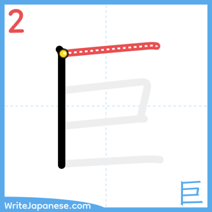 How to write "巨" - stroke 2