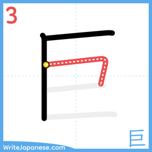How to write "巨" - stroke 3