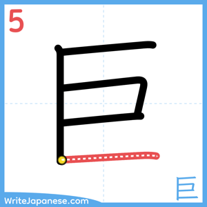 How to write "巨" - stroke 5