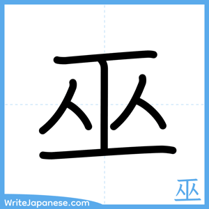 How to write "巫" - complete stroke order