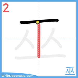How to write "巫" - stroke 2
