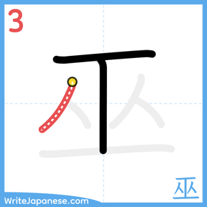 How to write "巫" - stroke 3