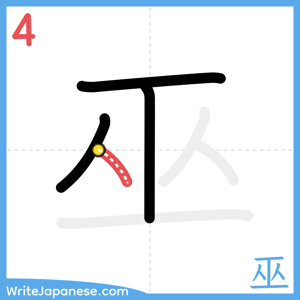 How to write "巫" - stroke 4
