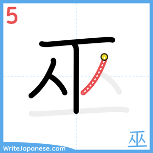 How to write "巫" - stroke 5