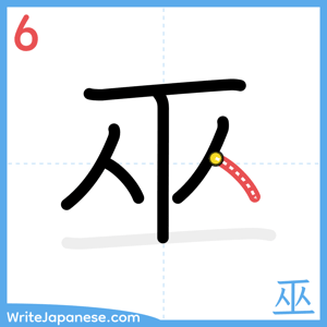 How to write "巫" - stroke 6