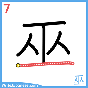 How to write "巫" - stroke 7