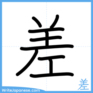 How to write "差" - complete stroke order