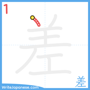How to write "差" - stroke 1