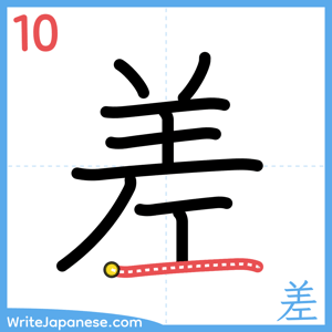 How to write "差" - stroke 10