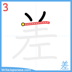How to write "差" - stroke 3